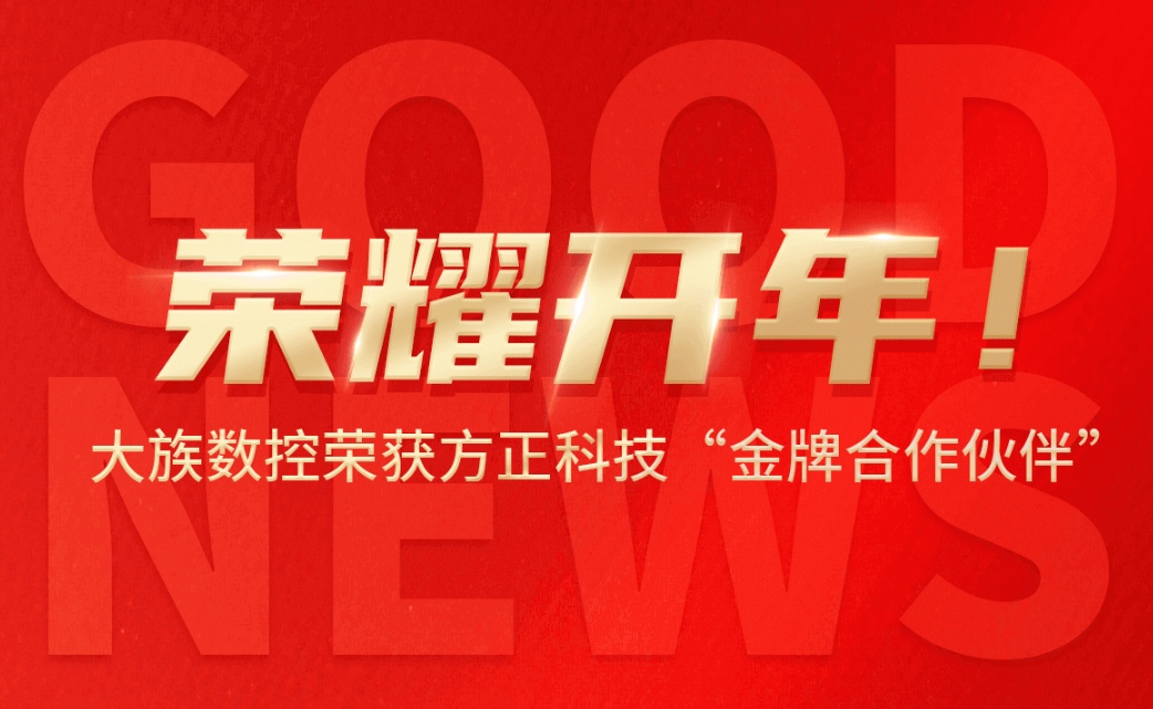 荣耀开年！威廉希尔体育荣获方正科技“金牌合作伙伴”