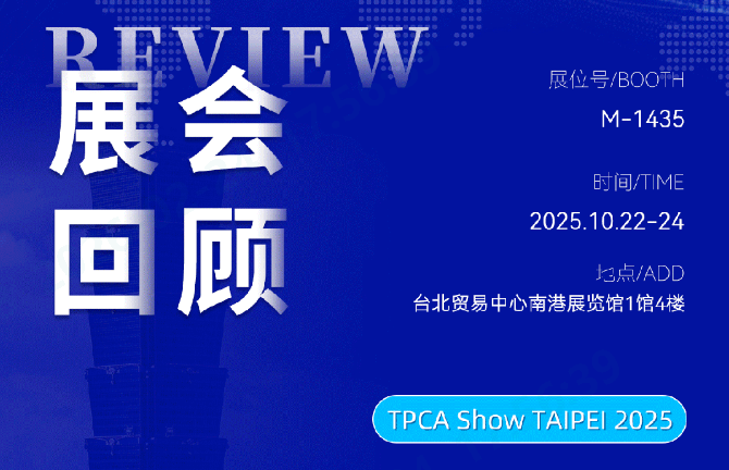 「芯」怀热「AI」 智造未来 | 威廉希尔体育·TPCA SHOW 2025圆满收官