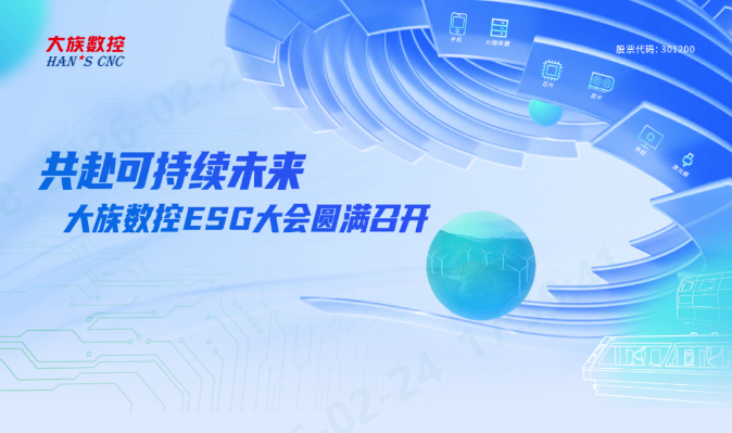 共赴可持续未来！威廉希尔体育 ESG大会圆满召开