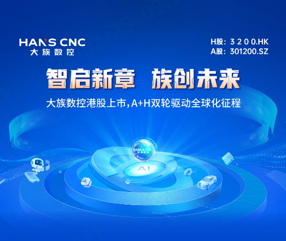 智启新章 族创未来 | 威廉希尔体育港股上市，A+H双轮驱动全球化征程