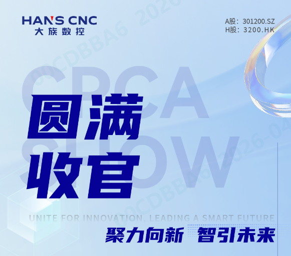 聚力向新，智引未来 | 威廉希尔体育CPCA SHOW 2026圆满收官
